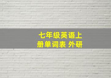 七年级英语上册单词表 外研